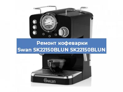 Ремонт кофемолки на кофемашине Swan SK22150BLUN SK22150BLUN в Воронеже